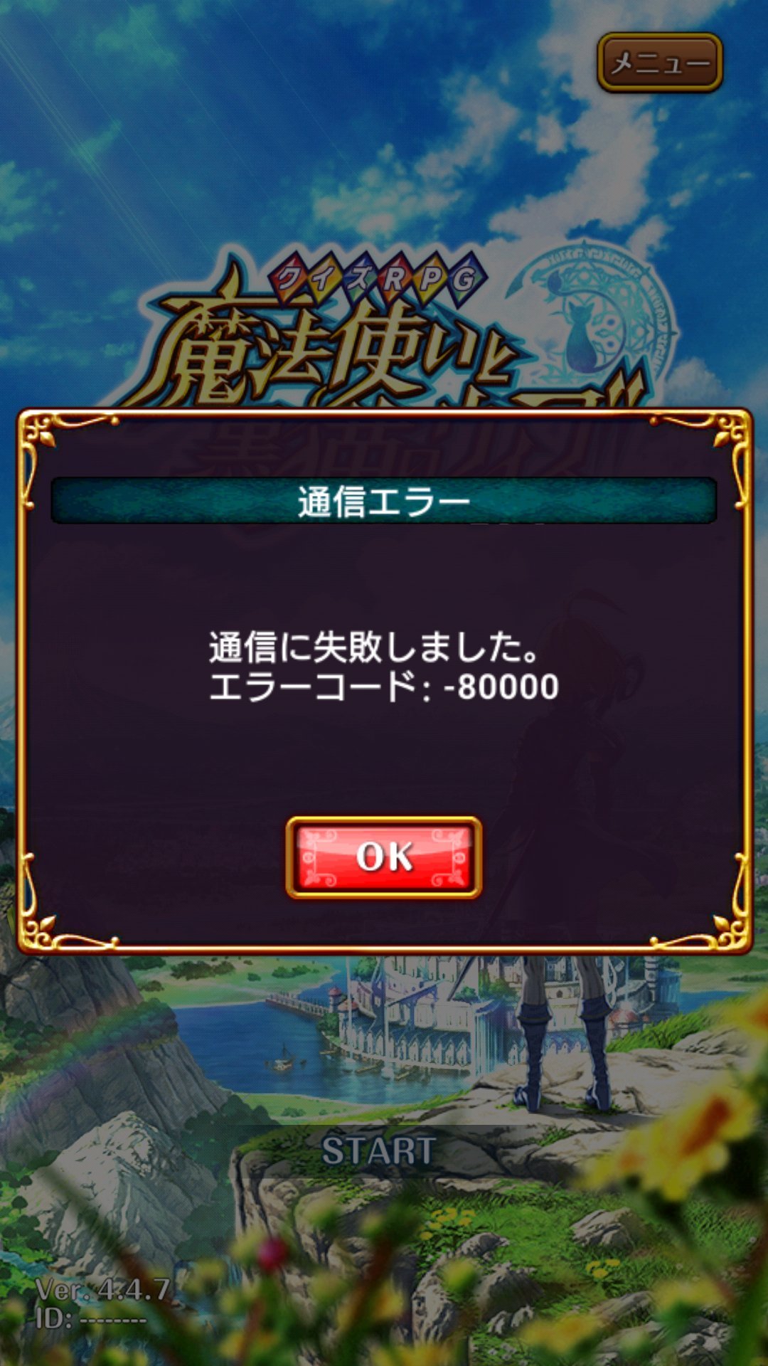 あすか アンインストールしてインストールし直したんですけど永久にログイン出来なくて困惑中 黒ウィズ エラーコード T Co 0zyklanzo2 Twitter