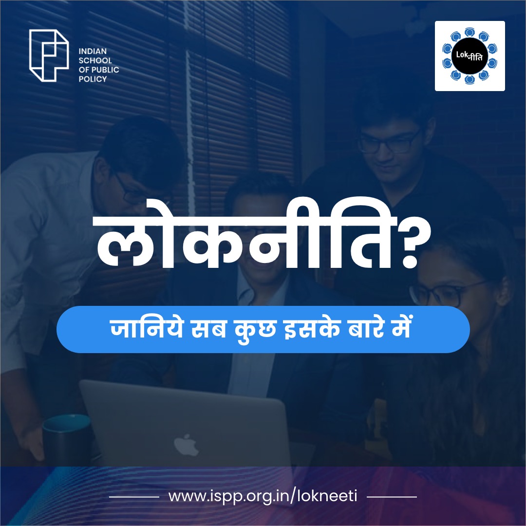 ispp_edu's tweet photo. चलिये आप और हम ये शब्द का मतलब और गहराई से समझ लें| बने रहिये !

अधिक जानकारी के लिए: https://t.co/QGo9kRlIX8

#publicpolicy #publicpolicyanalysis #publicpolicyindia #publicpolicyschool #publicpolicycourse #education #learning #educational #admission #admission2021 #skills https://t.co/NLb82KKR7L