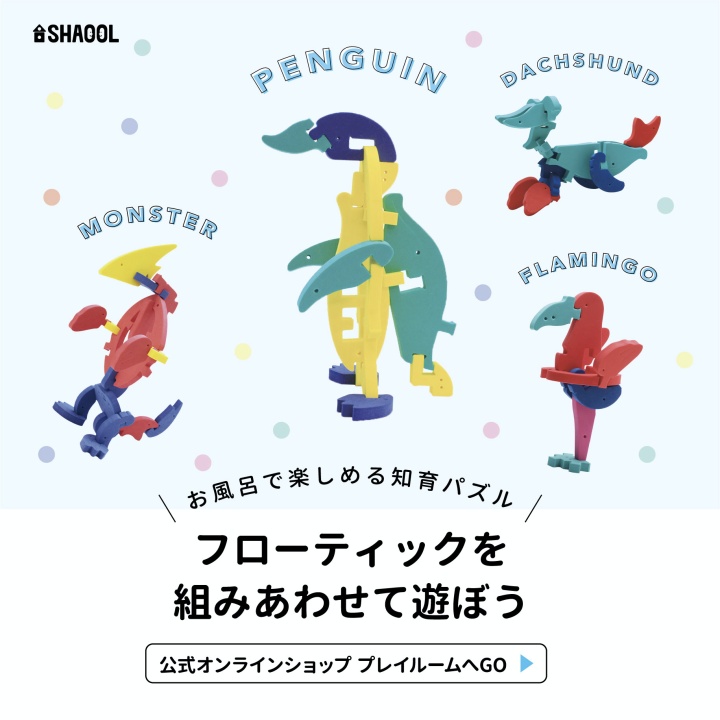 SHAOOL_official's tweet photo. お風呂で楽しめる知育パズル、フローティックは他の種類を組みあわせても楽しめます。
種類を組み合わせて新しい生き物を作ってみましょう。
▽詳しくはこちら
https://t.co/0hyOK2qMjI
#shaool #知育玩具 #雑貨 https://t.co/X91MXbfXOv