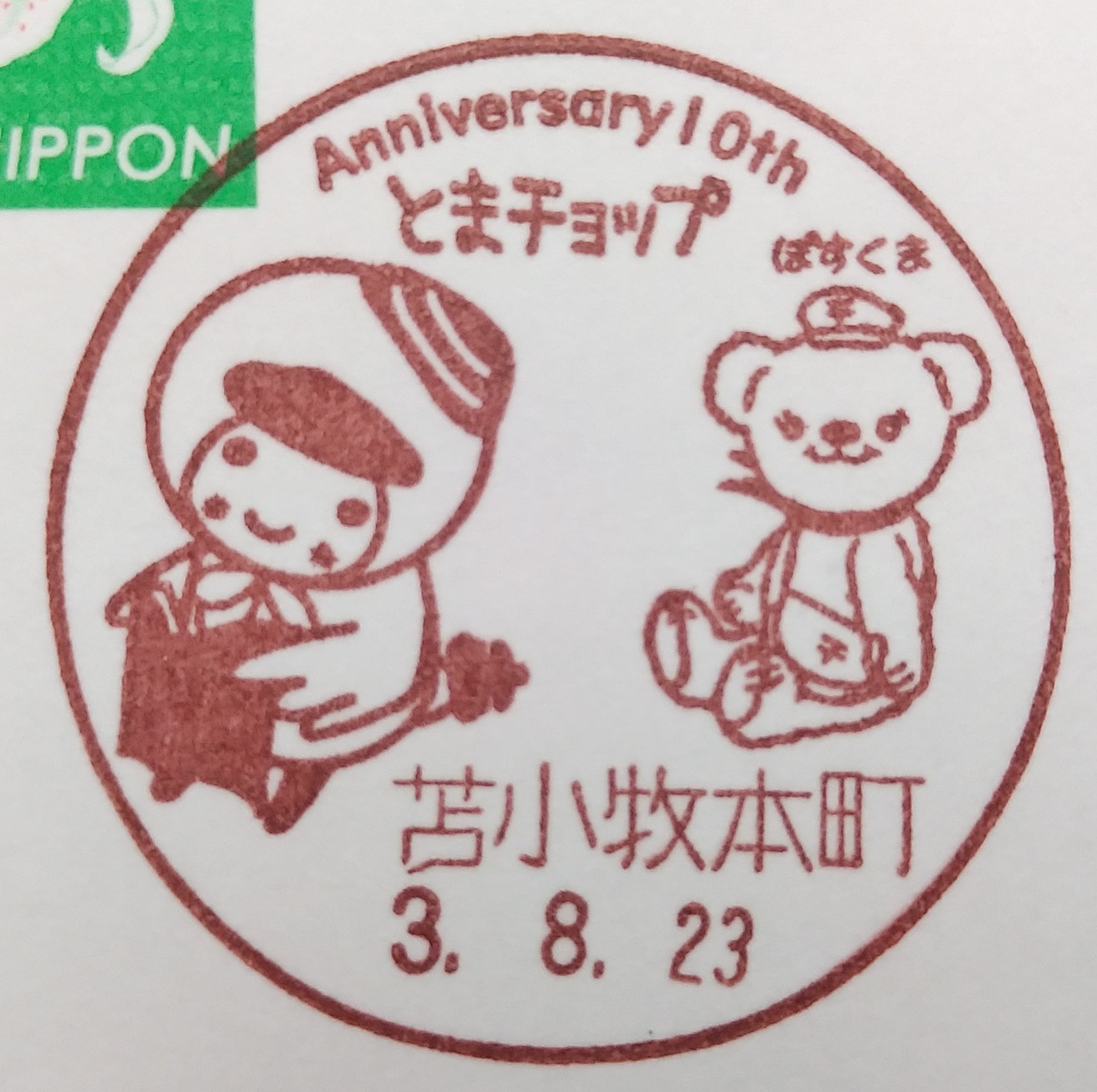 大嵐 グレタビ 北海道苫小牧市本町 苫小牧市公式キャラクター とまチョップ生誕10周年記念 の小型印 意匠は 生誕10周年を迎える苫小牧市公式キャラクター とまチョップ を祝う ぽすくま とのコラボ 使用開始日が聖火リレーの小型印集めで