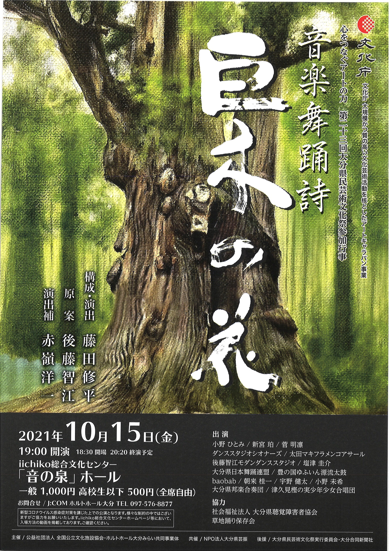 公式 Go Go Theater 劇場へ行こう 地域文化の躍進に向けて 公演情報 音楽舞踊詩 巨木の花 21 10 15 金 19時 Iichiko総合文化センター 音の泉ホール Emo Kouhou 構成 演出 藤田修平 原案 後藤智江 演出補 赤嶺洋一 出演 小野