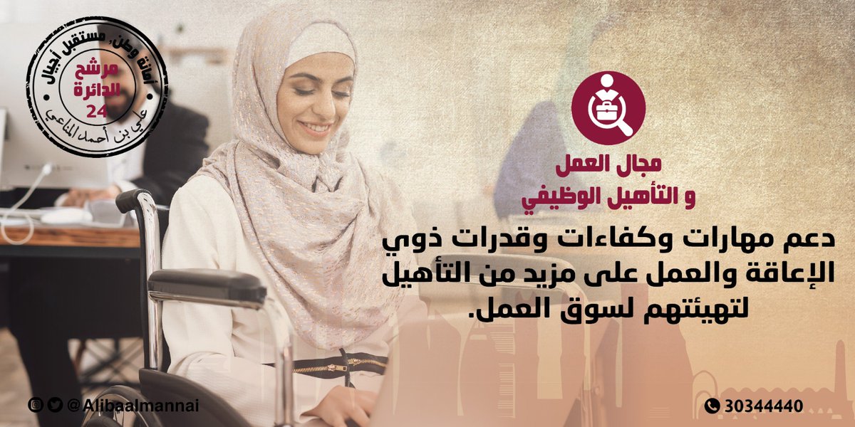 alibaalmannai's tweet photo. من الضروري تهيئة كافة شرائح المجتمع لسوق العمل وإعطاء الفرص لهم لإثبات قدراتهم.

#انتخابات_مجلس_الشورى_القطري #انتخابات_مجلس_الشوري #أمانة_وطن_مستقبل_أجيال https://t.co/ELY8wv7X4F