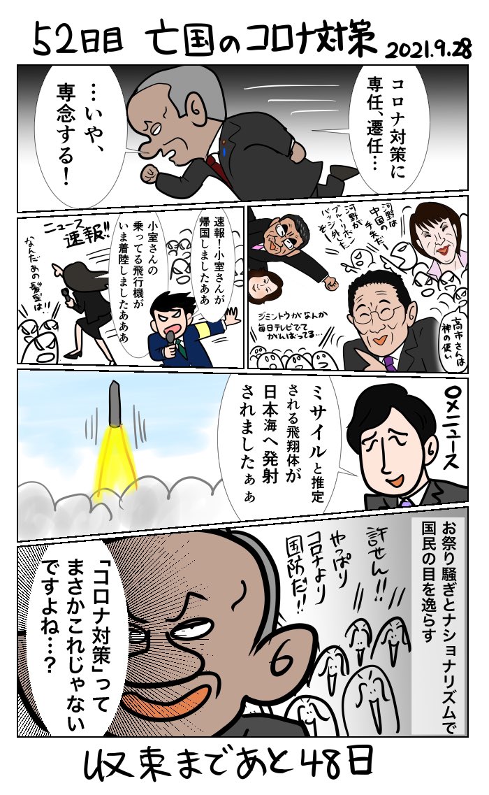 #100日で収束する新型コロナウイルスリターンズ 
52日目 亡国のコロナ対策 
