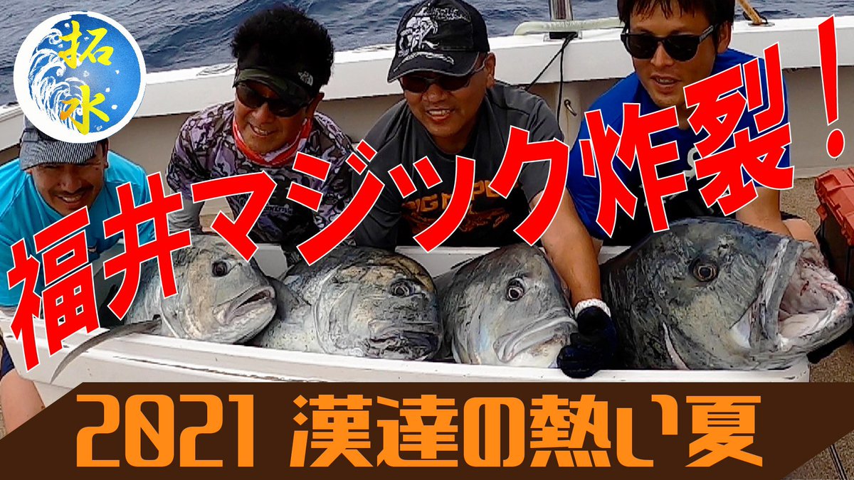 TAKUSUI8's tweet photo. 過去最高のドラマがここにある

拓水チャンネル第9話
https://t.co/3z9VmzlIAg

#釣り好きな人と繋がりたい 
#つり 
#海 
#釣り人 
#釣り人が居れば水辺は綺麗になる https://t.co/iQkQmhVjFc
