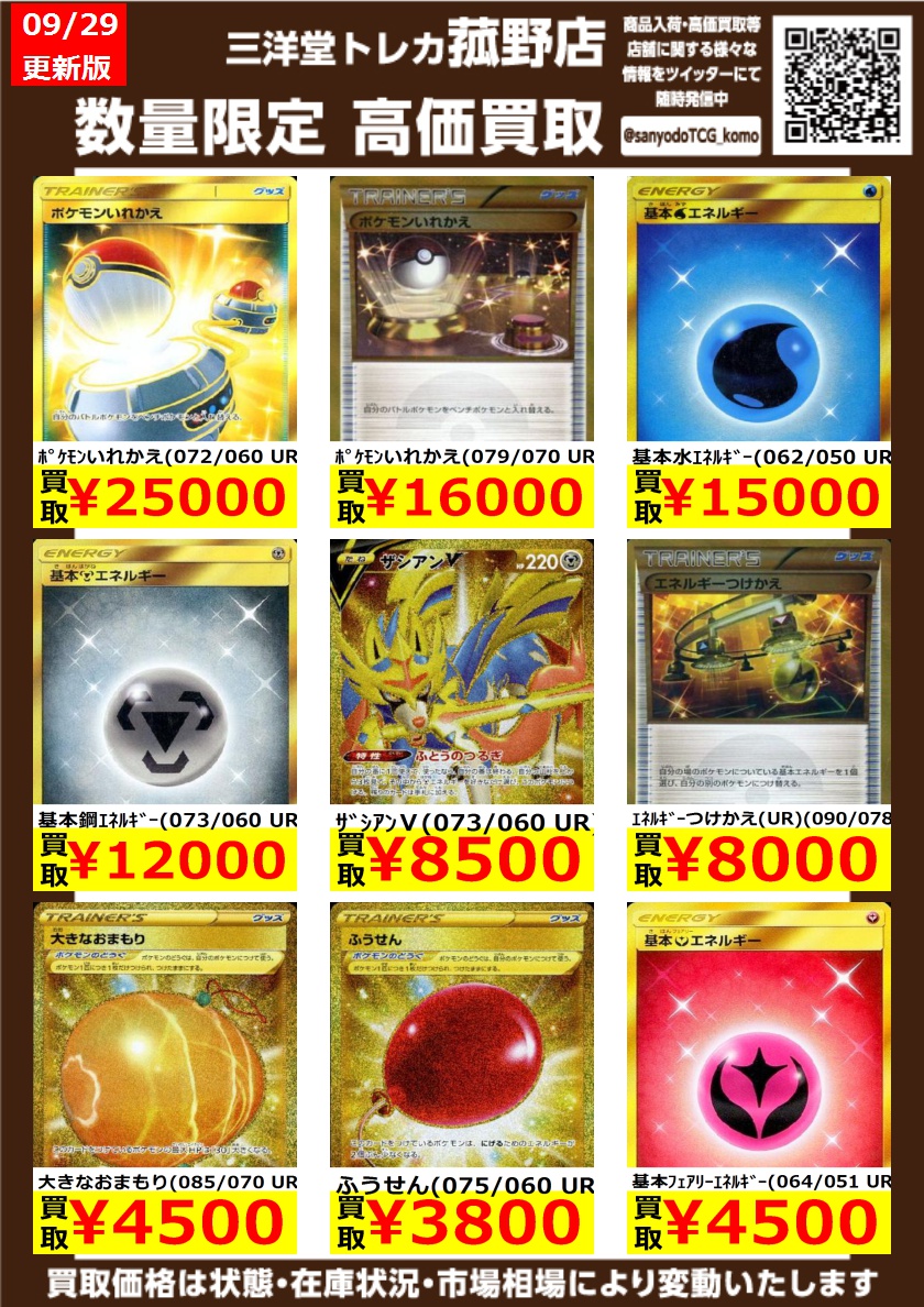 7 22 Open 三洋堂トレカ館 菰野店 スタッフ募集中 高価買取更新しました どしどしお持ち込みください ポケモンいれかえ 072 060 Ur 25 000 ザシアンv 073 060 Ur 8 500 ふうせん 075 060 Ur 3 800 三洋堂 トレカ館 菰野 7 22 Open 三洋堂トレカ館 菰野店 スタッフ募集中 高価買取更新しました どしどしお持ち込みください ポケモンいれかえ 072 060 Ur 25 000 ザシアンv 073 060 Ur 8 500 ふうせん 075 060 Ur 3 800 三洋堂 トレカ館 菰野