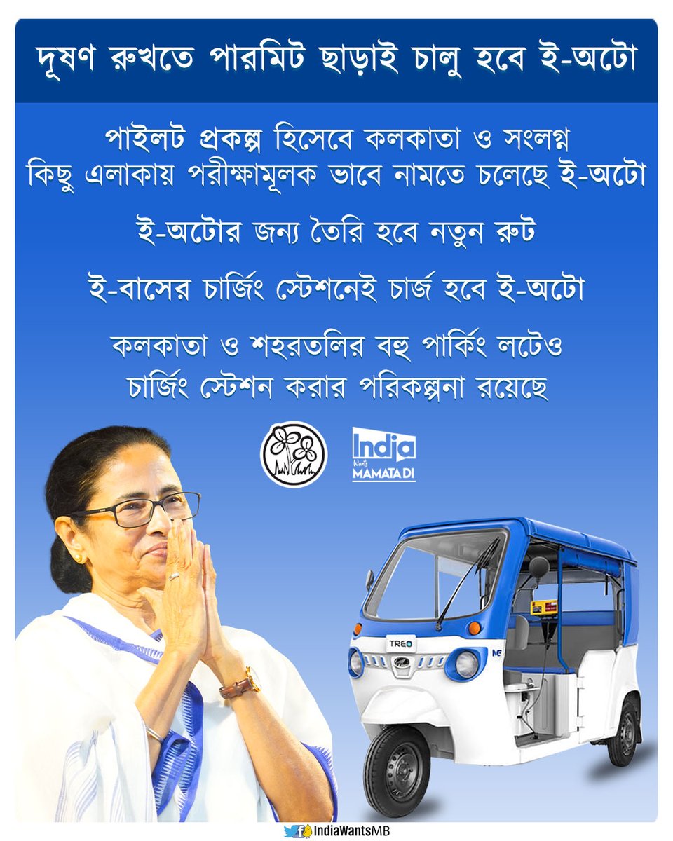 IndiaWantsMB's tweet photo. দূষণ রুখতে পারমিট ছাড়াই চালু হবে ই-অটো
#IndiaWantsMamataDi https://t.co/EQVRKdXPeY
