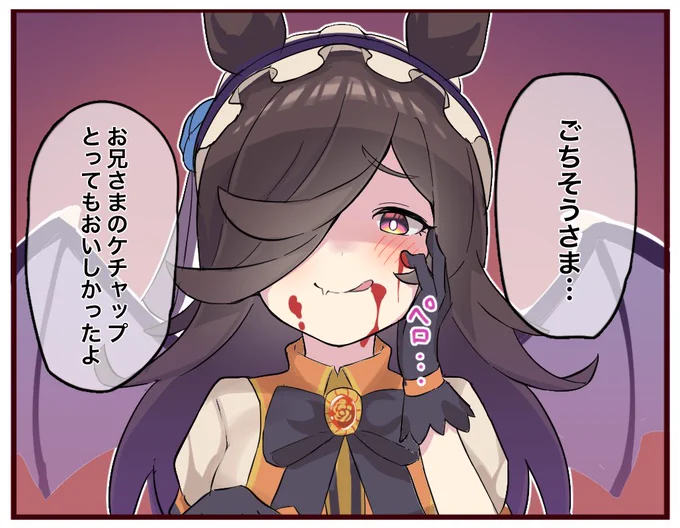 手作りのケチャップをライスに味見してもらいました
#ウマ娘 #ライスシャワー 