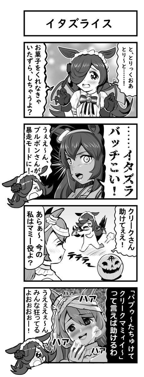 ウマ娘四コマ「イタズライス」#ウマ娘 