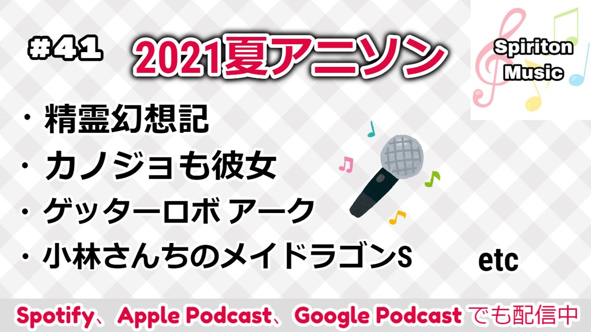 新世代イントロクイズサークル おんたま この回を配信するにあたって 本編で紹介しなかったものも含めた 21年夏アニソンまとめ プレイリストを作りました ぜひこちらも 本編とあわせて聴いてみてください T Co Soxkhqpiup