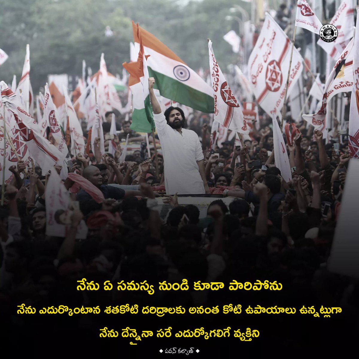 PawanismNetwork's tweet photo. నేను ఏ సమస్య నుండి కూడా పారిపోను,నేను ఎదుర్కొంటాను. శతకోటి దరిద్రాలకు అనంత కోటి ఉపాయాలు ఉన్నట్లుగా నేను దేన్నైనా సరే ఎదుర్కోగలిగే వ్యక్తిని  - @JanaSenaParty అధినేత శ్రీ @PawanKalyan గారు.

#SaveAPFromYSRCP https://t.co/BDWNaKKSwE