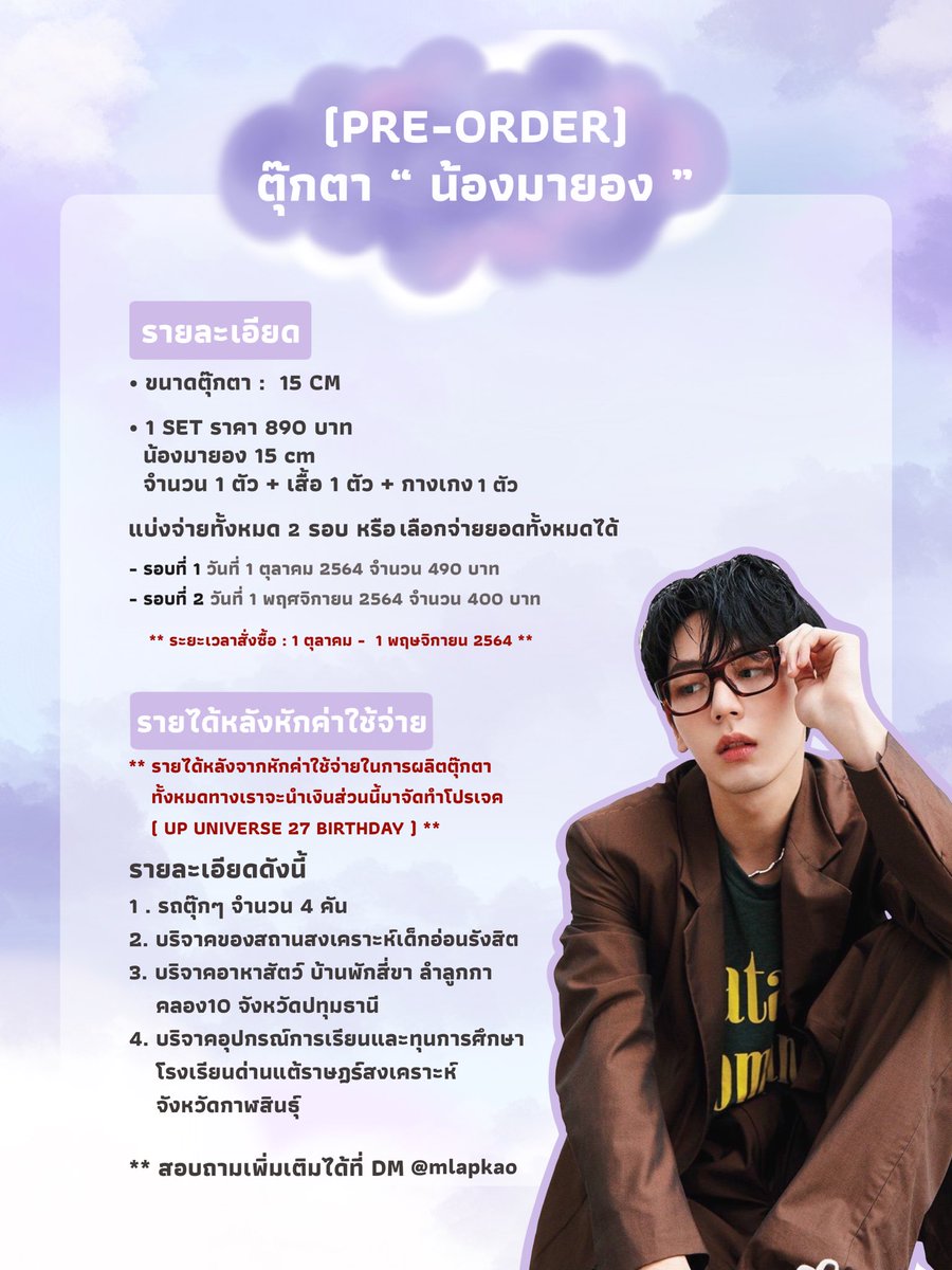 milokaoo's tweet image. 📣📣 ปูน ปู้น ปู๊นนน

Pre-Order “น้องมายอง”
1 set ราคา 890 บาท

♡แบ่งชำระได้ 2 รอบ♡
พิเศษ !! 10 ออเดอร์แรกส่งฟรี 
พร้อม ฟตก &amp;amp; สเปรย์Lกฮ

รายได้หลังจากหักค่าใช้จ่ายจะนำเงินมาจัดทำโปรเจค

🔗forms.gle/6KGv6jcCWZuA5i…

แจ้ง @UppoompatTh เรียบร้อย

#HBD27thUP 
#uppoompat #มายองของมาโย