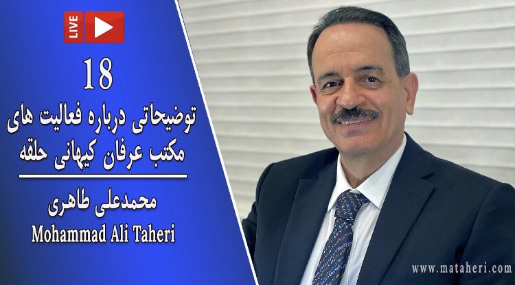 برگزاری برنامه زنده یوتیوب بمنظور توضیحاتی درباره‌ فعالیتهای اخیر مکتب #عرفان‌کیهانی_حلقه توسط استاد #محمدعلی_طاهری جمعه۱۴۰۰/۷/۹ مصادف با ۱/اکتبر/۲۰۲۱ساعت ۲۱:۰۰بوقت تهران

لینک لایو⏬
youtu.be/DEtT5NDbLrQ
لینک اطلاعیه⏬
t.me/mataherinews2/…

<a href="/TaheriOfficial/">Mohammad Ali Taheri</a>
#Taheri_Movement