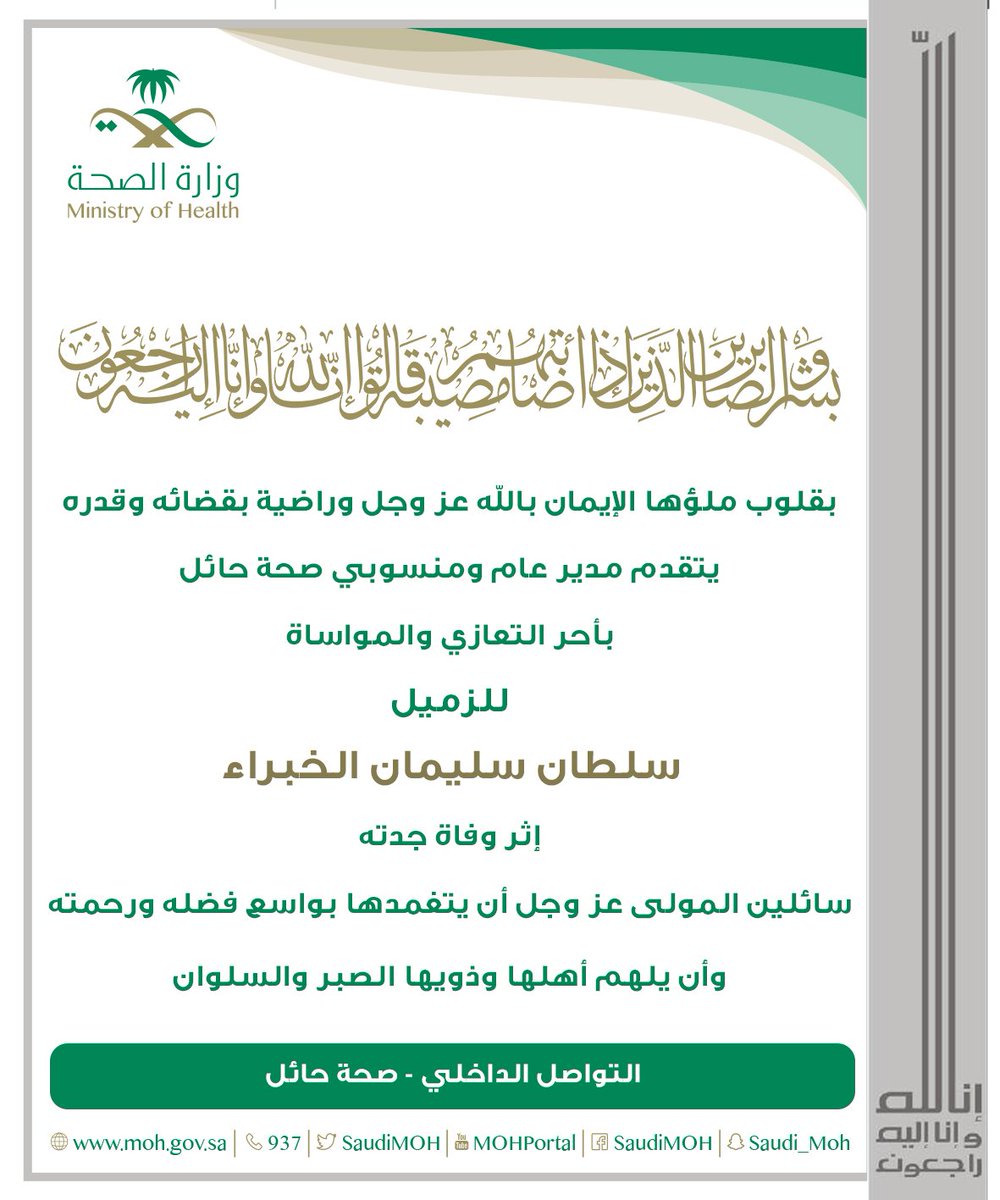 #تعزية 
#صحة_حائل