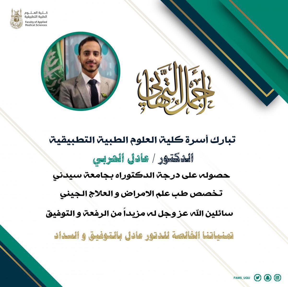 FAMS_UQU's tweet photo. تبارك أسرة كلية العلوم الطبية التطبيقية للدكتور عادل الحربي @3adel_alharbi حصوله على درجة الدكتوراه في تخصص طب علم الأمراض والعلاج الجيني من جامعة سيدني.

متمنين له دوام التوفيق والسداد. https://t.co/qTWZHsTPnZ