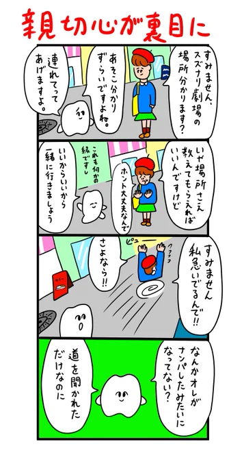 道を聞かれただけなのに 
