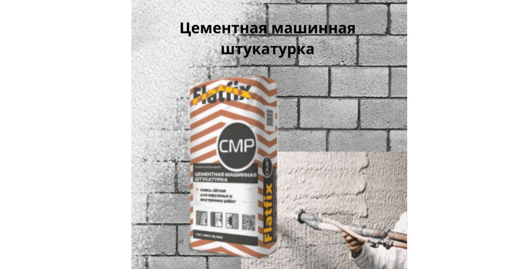 uteplyaika's tweet image. FlatFix CMP 25 кг. - предназначена для оштукатуривания поверхностей внутри зданий и фасадов не ниже цоколя, жилых, общественных и производственных зданий с бетонными, кирпичными, блочными стенами. Подходит для минеральной ваты и пенополистирола.
#утепляйка #flatfix