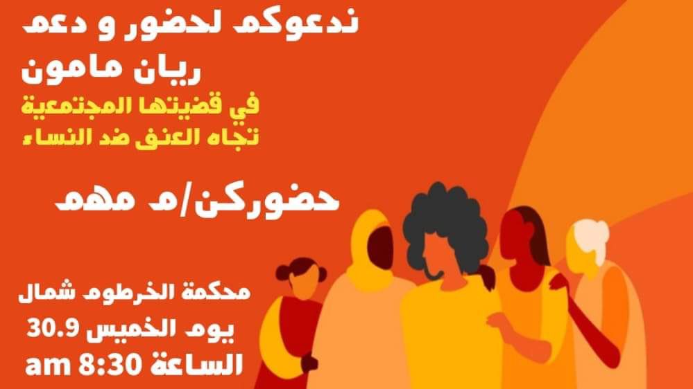 💢 دعوة تضامن

ندين ونستنكر ونعمل لتغيير واقع النساء، و نستصحب سلاح الأُختية في كل مرة لأن النساء للنساء على مر التاريخ

💢 تدعوكمن حركة نون النسوية لمحكمة الخرطوم شمال، يوم الخميس (غدا) للحضور دعما وايمانا وانتصارا للقضية، و ما ضاع حق وراه مطالب
النصر للرفيقة الجسورة