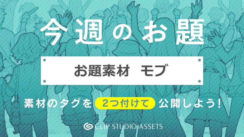 Clip Studio 今週のお題 モブ の素材を大募集 Clip Studio Assetsにお題素材 を公開した方の中から1名様以上にamazonギフト券00円分をプレゼント 詳しくは T Co Vl4uiccna8 募集期間 21年10月6日 水 まで Clipstudio お題素材 Clip Studio 今週のお題 モブ の素材を大募集 Clip Studio Assetsにお題素材 を公開した方の中から1名様以上にamazonギフト券00円分をプレゼント 詳しくは T Co Vl4uiccna8 募集期間 21年10月6日 水 まで Clipstudio お題素材