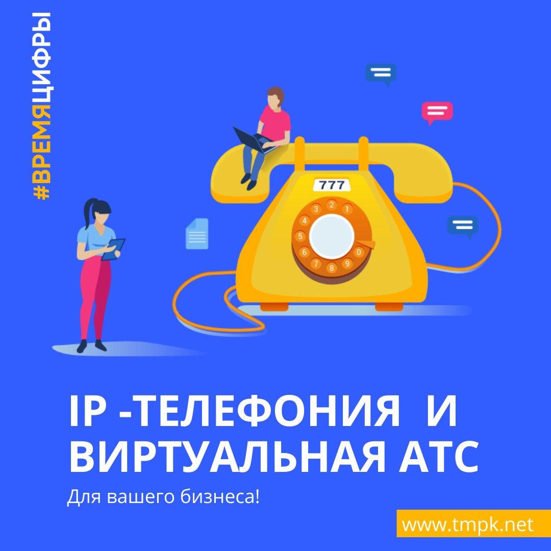 С IP-телефонией от #ТЕЛЕКОММПК вы получаете качественную и недорогую связь!
Заказать услугу можно по телефону или на нашем сайте:
tmpk.net/telephony/lega…
📞8 (496) 215-02-01

#ВремяЦифры #ТелекомМПК #Телефония #длябизнеса