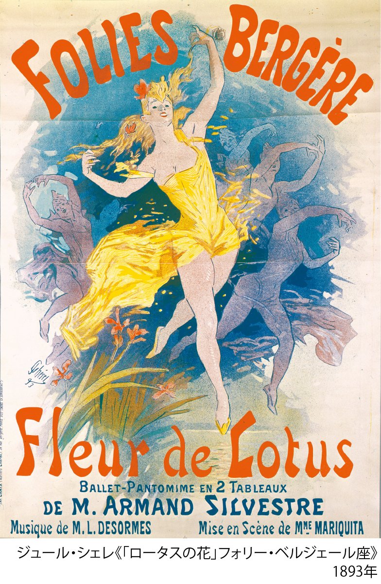 フランス・モダン・ポスター展 ジュール・シェレ《「ロータスの花