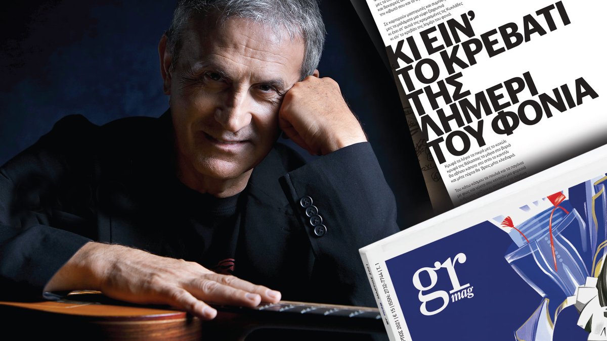 grmag_'s tweet photo. «Σε καρτερούν μαστιγωτές και συμπληγάδες
μες τα μαλάματα μια νύφη ξαγρυπνά
κι έχει στ' αυτιά της κρεμασμένες τις Κυκλάδες
κι ειν' το κρεβάτι της λημέρι του φονιά.»

Χρόνια πολλά @GeorgeDalaras 🎵

Ακούστε εδώ το #podcast του #grmag:
https://t.co/ABcuLQbBIq https://t.co/oySM8oMZug