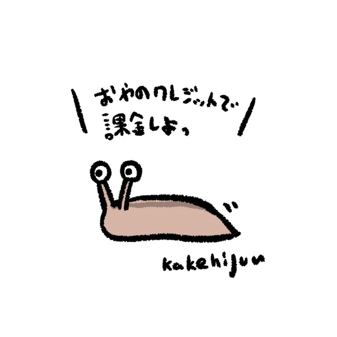 社会をなめてるナメクジ 