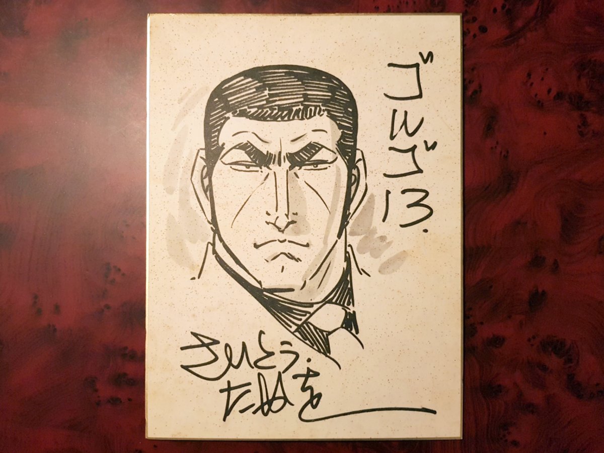 さいとうたかをさん亡くなられたんですね…。我が家にある唯一のサイン色紙がこちらです。ゴルゴ13、サバイバル、日本沈没、数々の作品を楽しませていただきました。ご冥福をお祈りいたします。 
