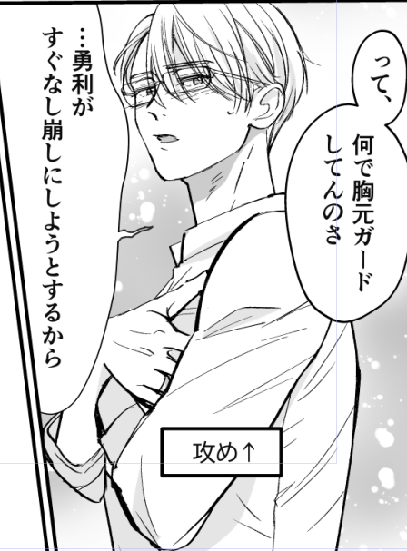 でも内心、「う…可愛い」って思ってる攻め 