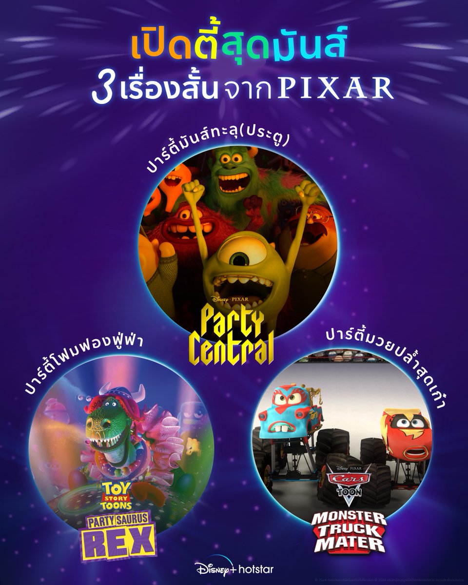 disneyplusth's tweet image. รวมทุกความมันส์ ฮา รั่ว แบบจัดเต็ม
กับแอนิเมชั่นเรื่องสั้น ที่เกิดในปาร์ตี้เน้นๆ
ดูกันไปยาวๆ ไม่เช้าไม่เลิก วู้ววว 🥳 🎉
สตรีมเลย #DisneyPlusHotstarTH #ดูนี่สนุกแน่
#PartysaurusRex #PartyCentral
#HeavyMetalMater