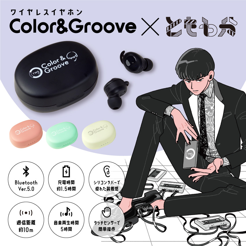 【お知らせ】
「Color&Groove」ワイヤレスイヤホン発売
パッケージイラスト・本体ワンポイントイラストを担当させていただきました👏

全国の家電量販店・webサイトにて購入できます。
また、パッケージと同デザインのステッカーも同梱されております!
詳しくは⇒https://t.co/wZ3od3KICF 