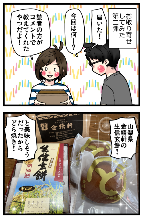 コメントでおすすめいただいたお取り寄せ、まずは金精軒の生信玄餅を試してみましたー!😊
信玄餅好きな方には超おすすめ。ついでのつもりで買った栗どら焼きもめっちゃ美味しかった～! 