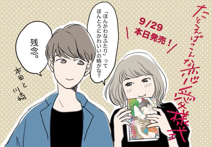 恋愛ショートアンソロジー「たとえばこんな恋愛様式」に参加させていただきました!本日発売!
恋愛漫画…創作は初めてですが、恥ずかしすぎて結局ノリがいつものエッセイ漫画のようだ…😅

#たとえばこんな恋愛様式 
