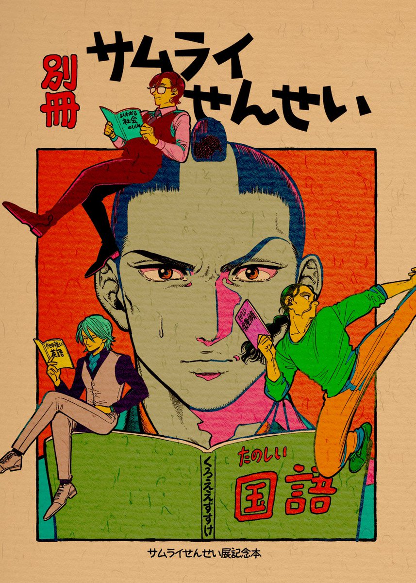 サムライせんせい 公式 全8巻完結 Samurai Sensei Twitter サムライせんせい 公式 全8巻完結 Samurai Sensei Twitter