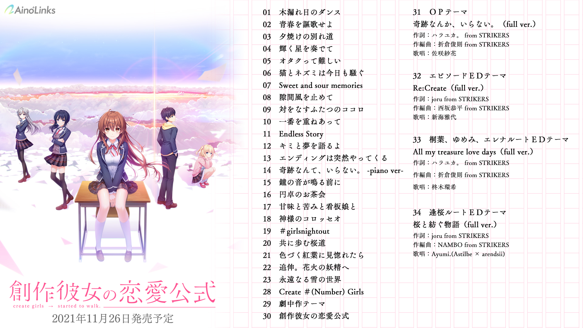 Aino Links 好評発売中 創作彼女 公式サイト更新 豪華版同梱特典 オリジナルサウンドトラックcd の視聴ムービーを公開しました 動画内では既に公開済みのｏｐとエピソードｅｄの２番サビが聞けますよ 是非ご視聴ください 動画はこちら