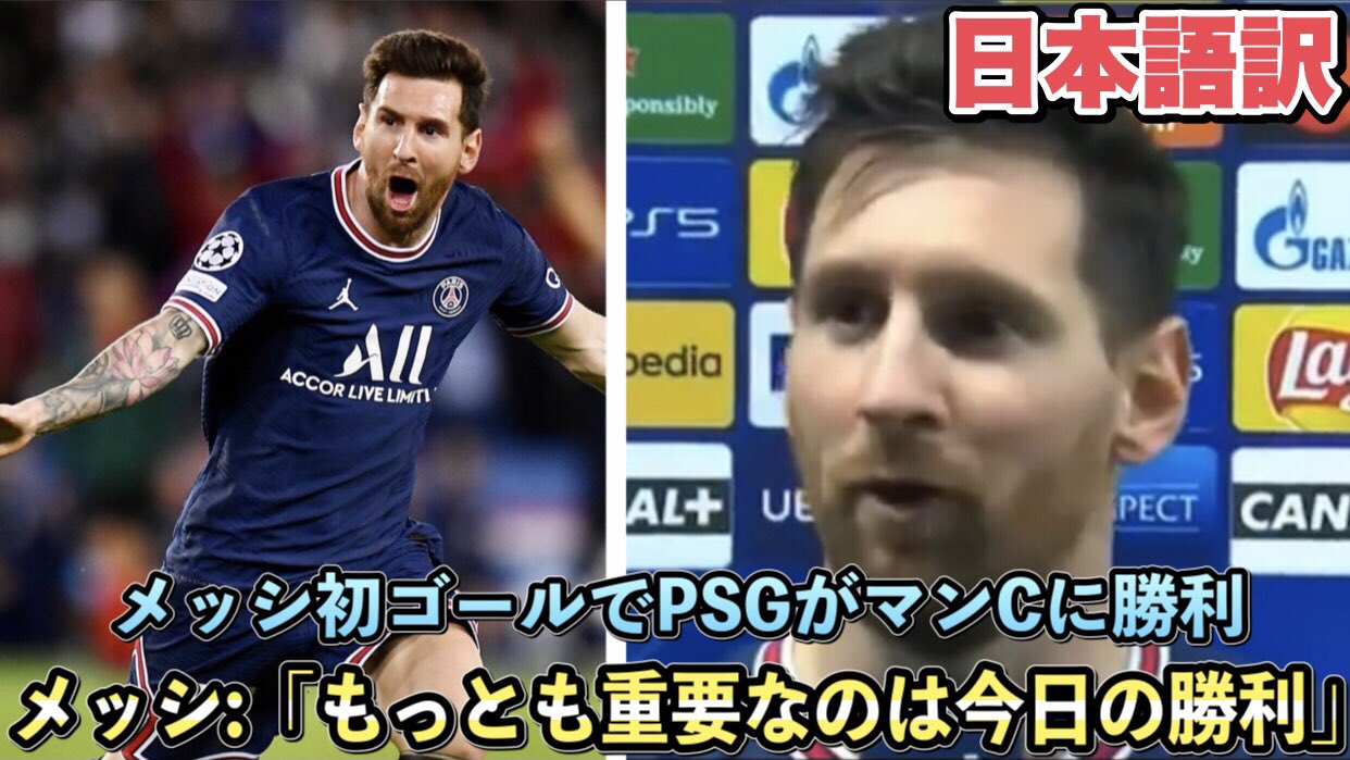Youtubeサッカー通訳 和訳 速報 メッシが初ゴール後にインタビュー メッシの移籍後初ゴールでマンcを撃破 T Co Lp3kt7rfup T Co Uryeohvjrv Twitter