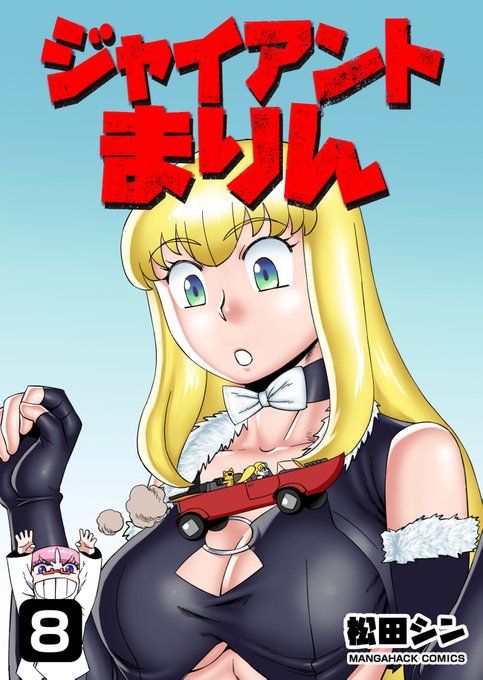 ジャイアントまりん電子書籍8巻が各種ストアで販売開始しました!
kindle https://t.co/4iL0OSi9g8
e-bookjapan https://t.co/XorBt0uYno
DMM https://t.co/BOHX1uToVg
bookwalker https://t.co/kdqGB5gWKn
紀伊国屋 https://t.co/NMKC0jqd4S
シーモア https://t.co/VZ7tNYQEmA 