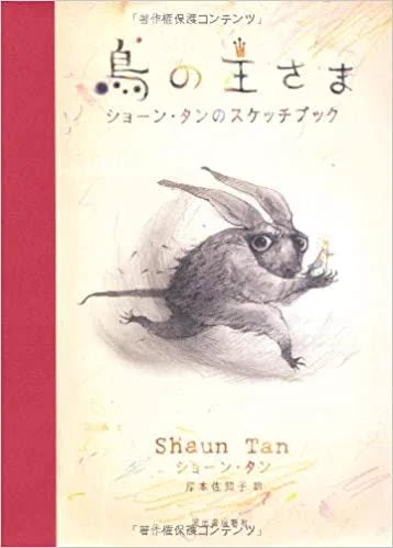 ショーン・タンの裏名作「鳥の王さま」に惚れ込むのだ

見よこのわくわく設定資料感!多彩なテクスチャ使いが持ち味の氏だが、温かい鉛筆きやラフな油絵で真価を放つ"かたち"の妙味、名もなき不思議生物達のかわいらしさときたら!

創作意欲刺激しまくりの傍置き必須本。贈り物にも是非なのだ〜(^^) 