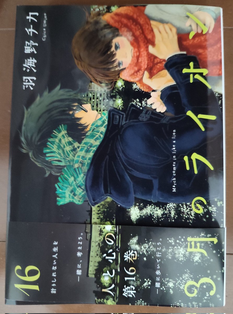 羽海野チカ先生 3月のライオン 16巻 とあるシーンに衝撃を受ける人が続出 そんな桐山くん知らない Togetter