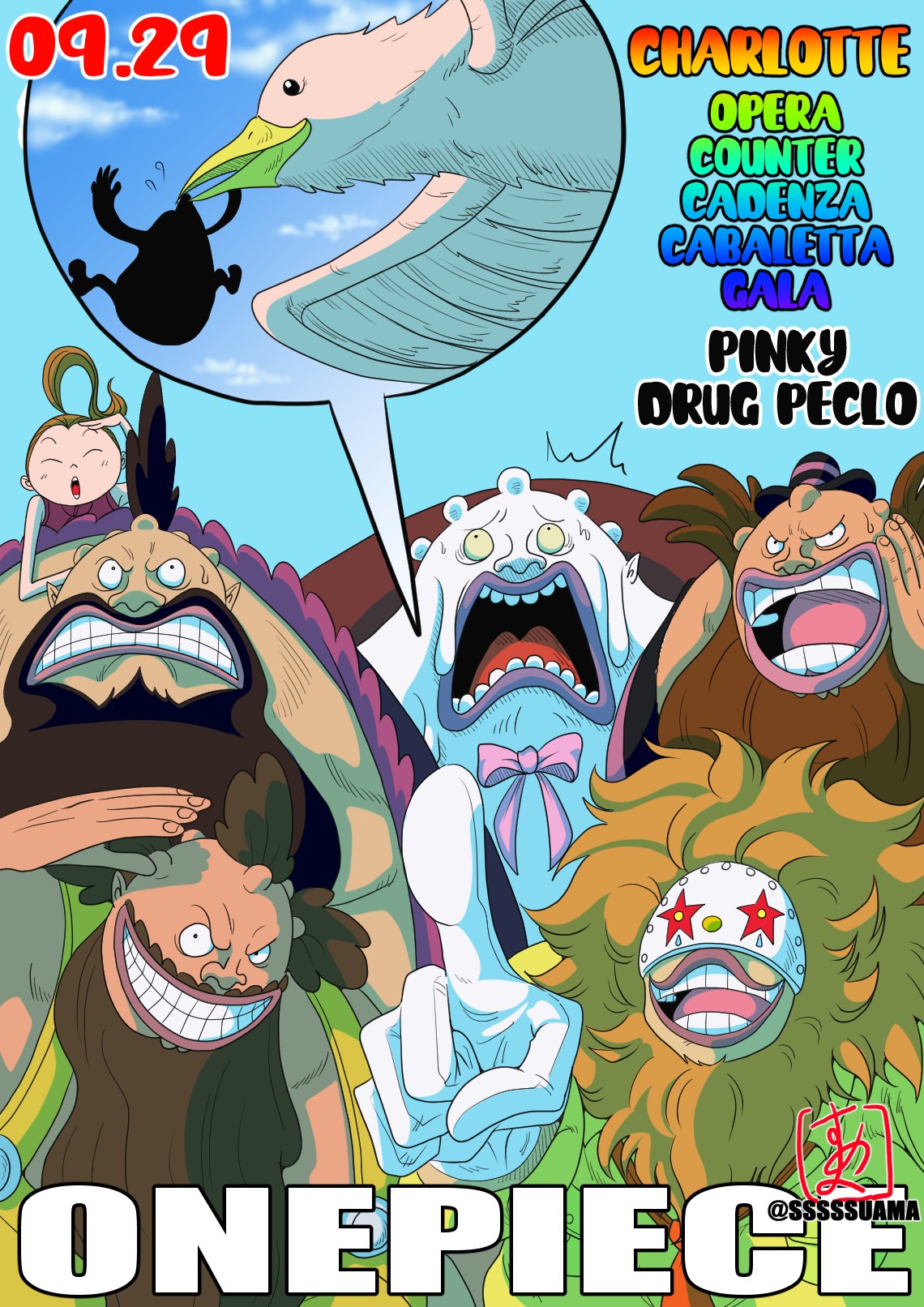 すあま Onepiece誕生日09 29 ピンキー シャーロット オペラ シャーロット カウンター シャーロット カデンツァ シャーロット カバレッタ シャーロット ガラ ドラッグ ピエクロ トットランド 万国 ビッグマム海賊団 Onepiece