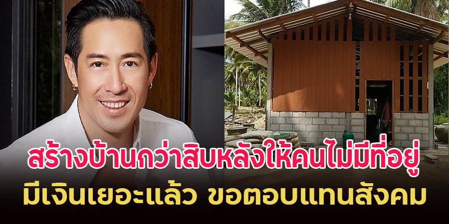 ThaiLand_DK's tweet photo. ขอบคุณครอบครัวเจตริน แทนสังคมด้วยค่ะ 👏👏
“เจ เจตริน” ช่วยสร้างบ้านหลังใหม่ให้

https://t.co/didHzv0YGc https://t.co/QKOQHthlkn