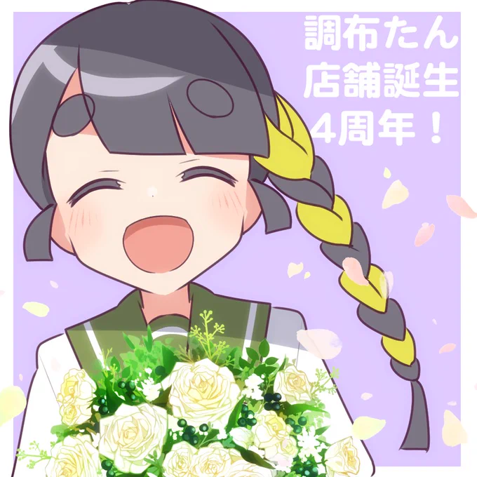 本日 #9月29日は調布たんのバースデー !おめでとうございます～!✨🎂✨
お花に負けないくらいの満開の笑顔で描いてみました!🎬 