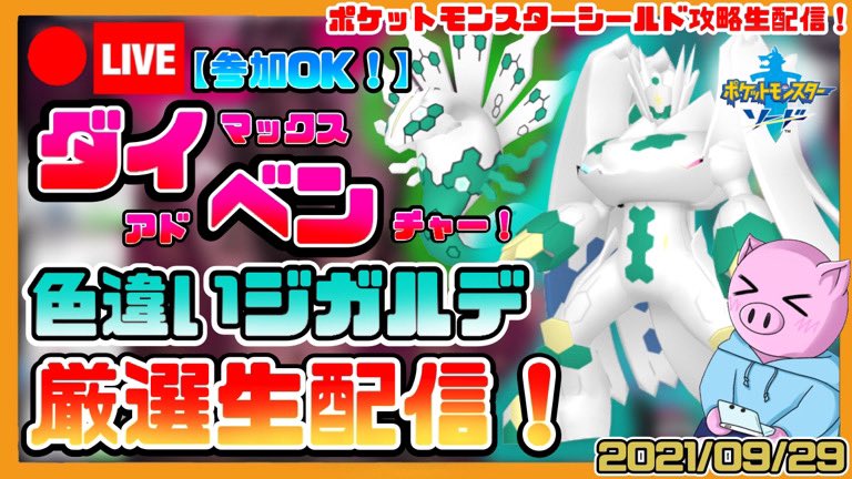ケンディー グダラダラ部屋 ゲーム実況 ポケモンソード 参加ok ケンディーの 色違いジガルデ を粘る ダイマックスアドベンチャー 生配信 T Co Gfeueqvnkt ただ今生配信中ー 良ければぜひ見に来てくださーい ポケモン剣盾 ダイベン ケンディー グダラダラ部屋 ゲーム実況 ポケモンソード 参加ok ケンディーの 色違いジガルデ を粘る ダイマックスアドベンチャー 生配信 T Co Gfeueqvnkt ただ今生配信中ー 良ければぜひ見に来てくださーい ポケモン剣盾 ダイベン
