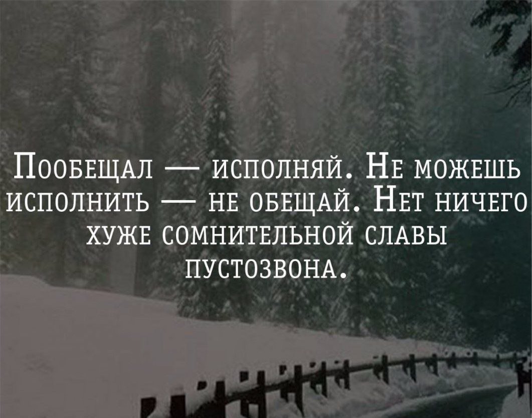 Исполненный доверием. Фразы про обещания. Афоризмы про обещания. Статусы про обещания. Цитаты о выполнении обещаний.