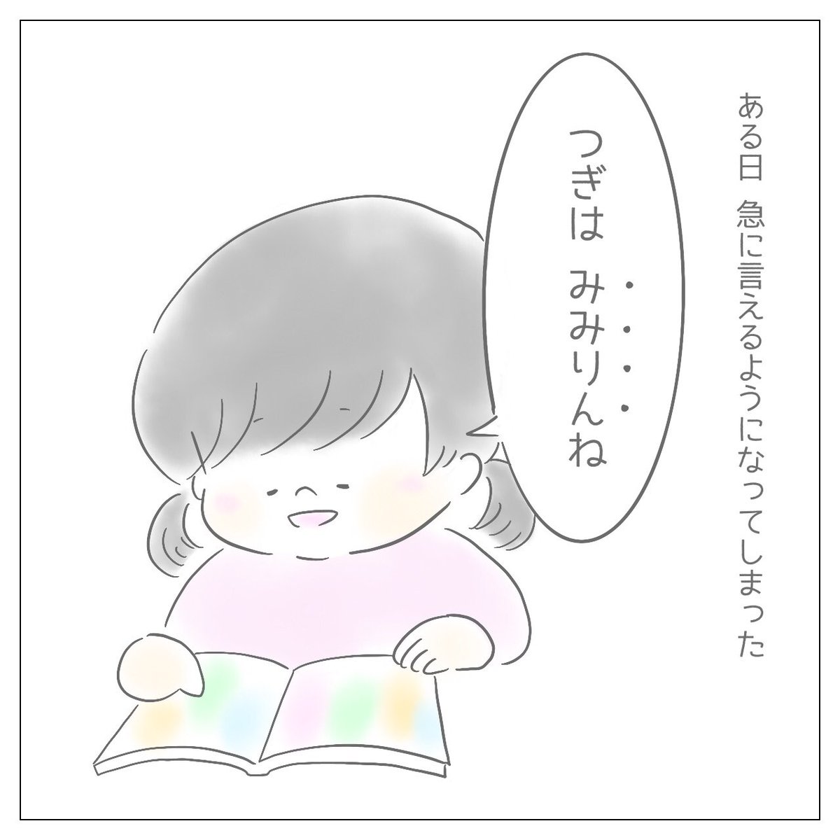 『あぁ…愛しのみりみりん🐰』
先日ついに言い間違えなくなりセンチメンタルになった話🥲

#育児日記 #育児絵日記 