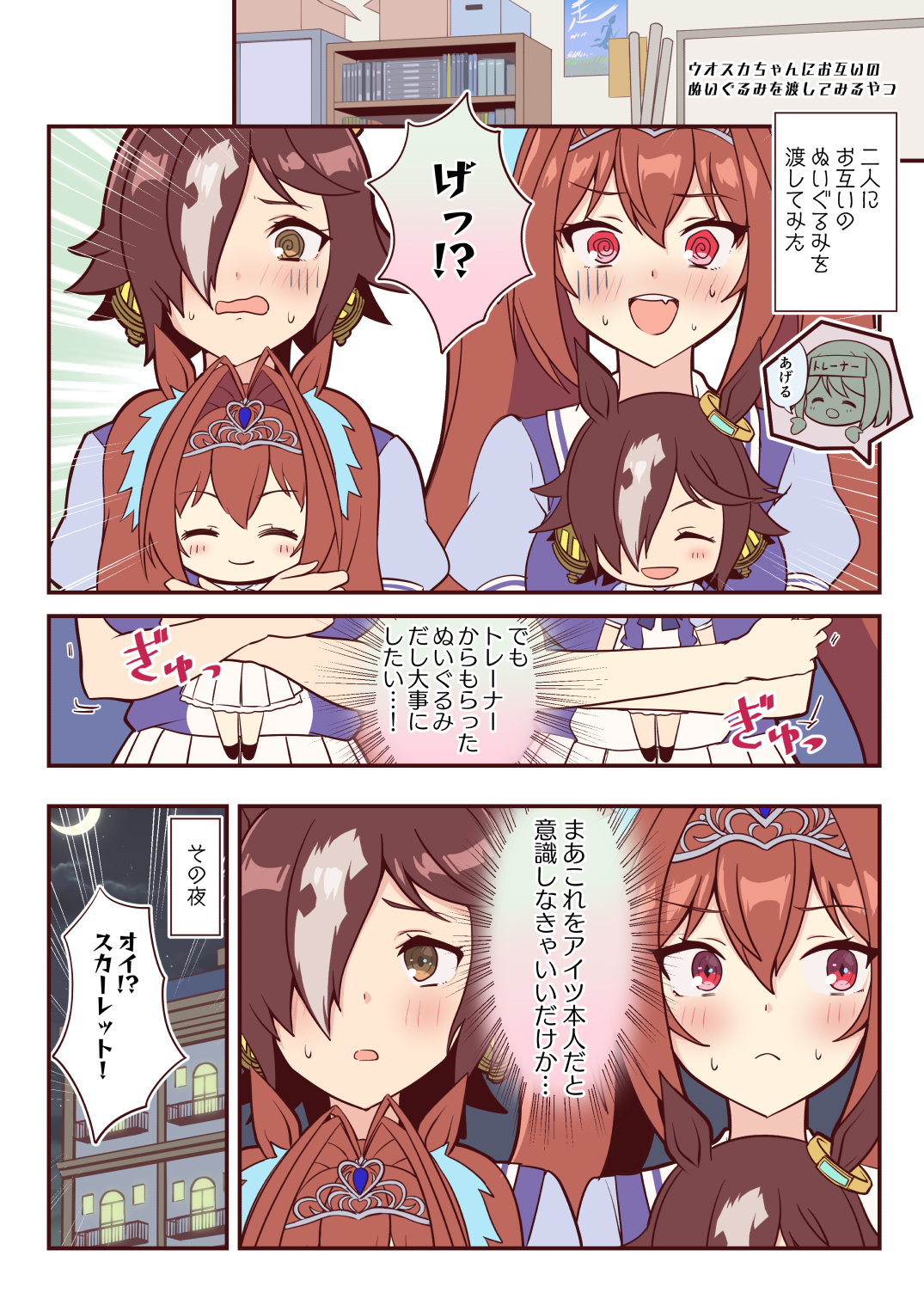 ウマ娘 ウオッカとスカーレットにお互いのぬいぐるみをあげてみたトレーナー マンガ ウマ娘うまぴょいまとめ