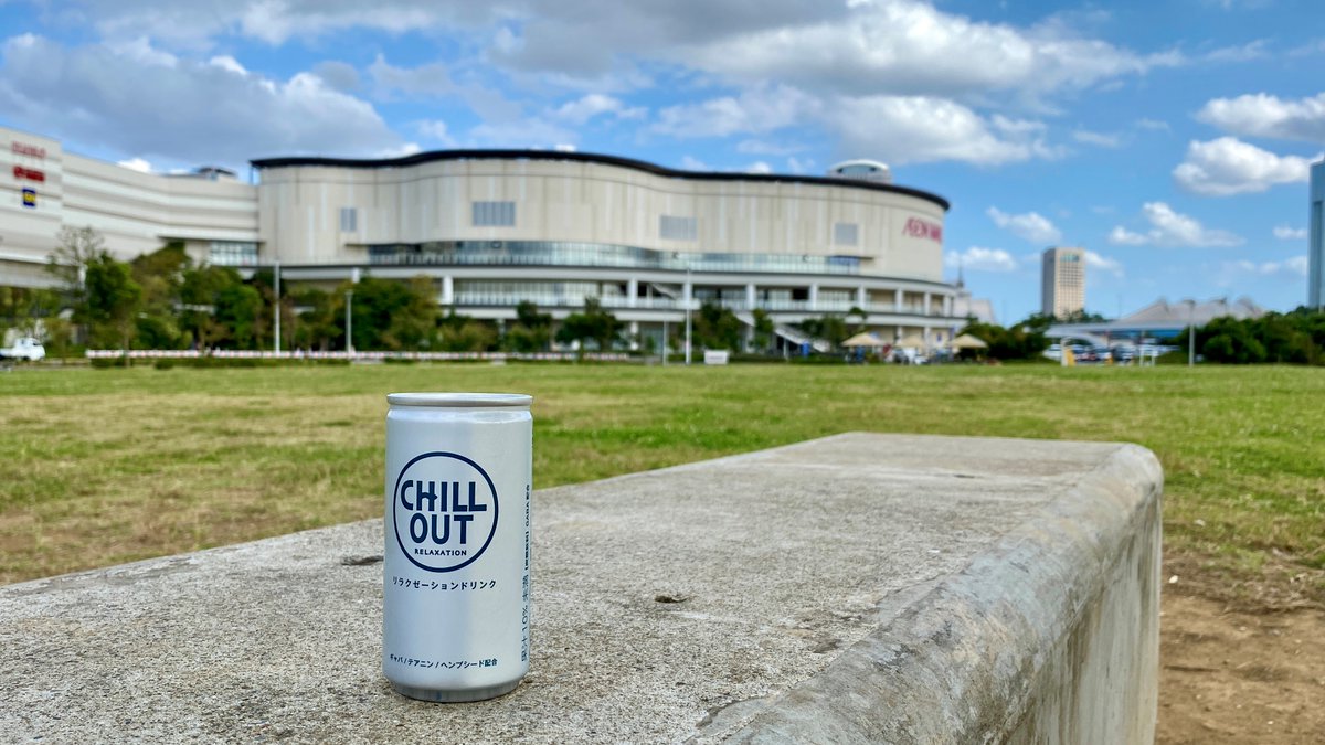 shobonne3's tweet photo. イオンボディで『CHILL OUT（チルアウト）』を入手したので飲んでみたお
とても飲みやすい味だお

「逆エナジー効果」で少し頭の中が晴れた気がするので豊砂公園で30秒間だけ瞑想タイムだお～
(´-ω-`)・・・
↓
(´-ω-`)・・・・・
↓
(`･ω･´)スッキリ！

#イオンモール幕張新都心 https://t.co/4phhAUjlMD