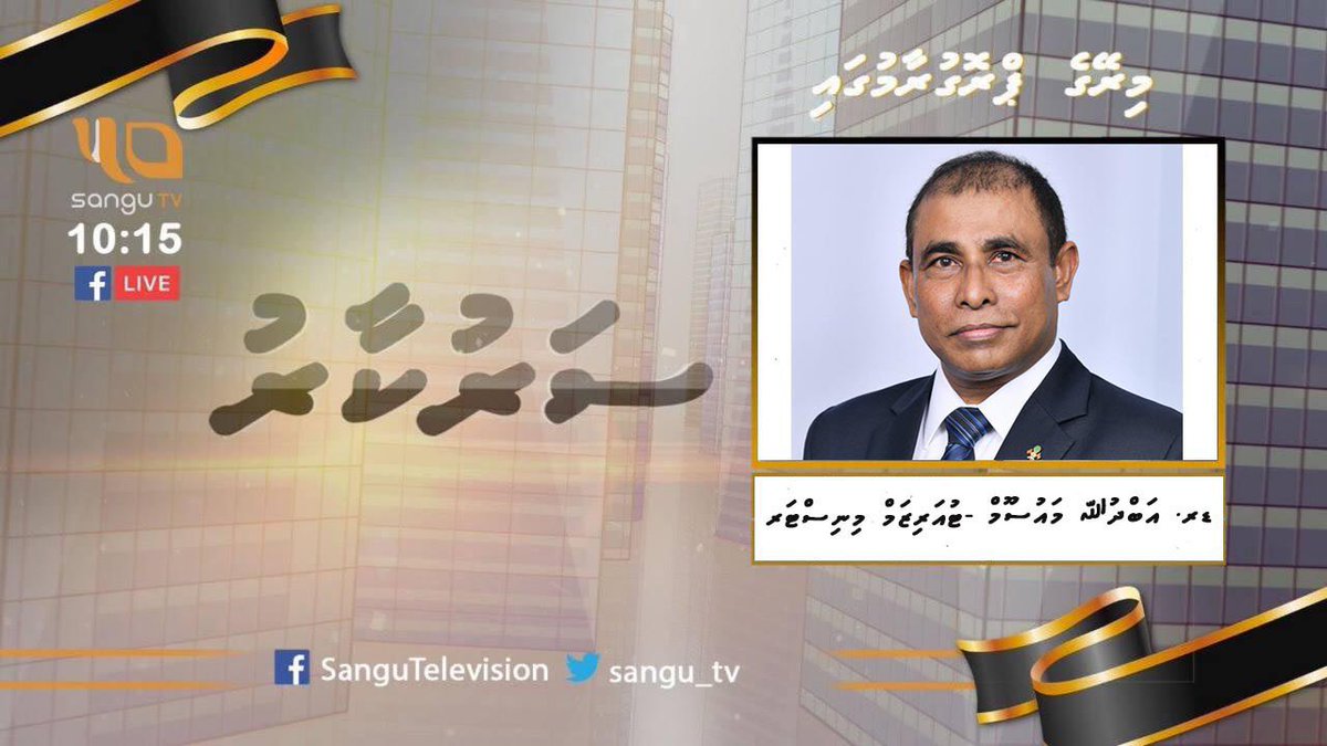 AliHashimSmith1's tweet photo. ދުނިޔޭގެ ފަތުރުވެރިކަމުގެ ދުވަހާއި، ރާއްޖޭގެ ފަތުރުވެރިކަމުގެ ދާއިރާ ކުރިއެރުވުމަށް ކުރެވެމުންދާ މަސައްކަތްތައް

#sarukaaru
#SanguTv
@Sangu_TV https://t.co/DjZpdnDt9I