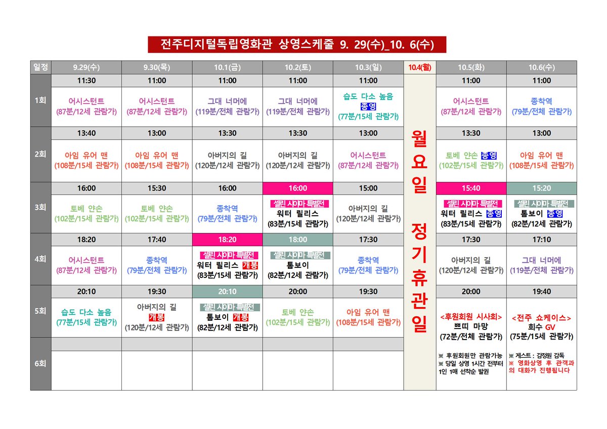 #전주디지털독립영화관 10월 1주차 시간표 #어시스턴트 #아임유어맨 #토베얀손 #습도다소높음 #종착역 #아버지의길 #그대너머에 #셀린시아마 #특별전...