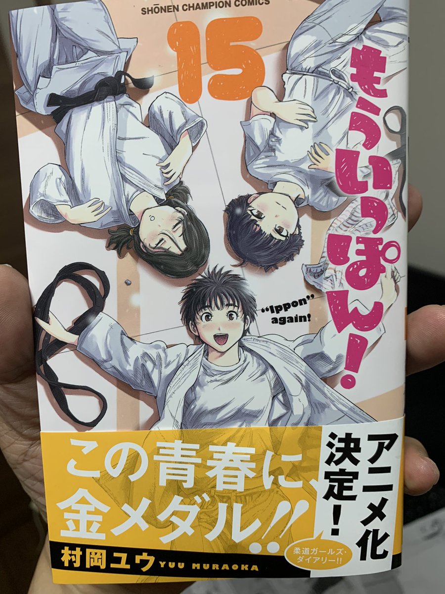 一足先に15巻ゲット。
10月8日発売までもうしばらくお待ち下さい。
#もういっぽん 