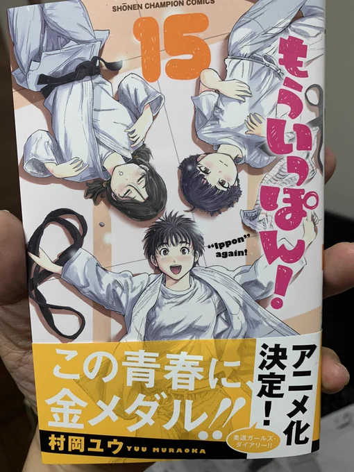 一足先に15巻ゲット。
10月8日発売までもうしばらくお待ち下さい。
#もういっぽん 